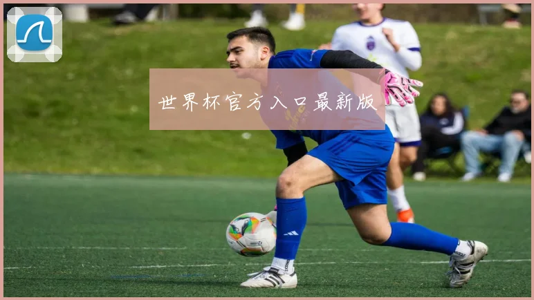 世界杯官方入口最新版