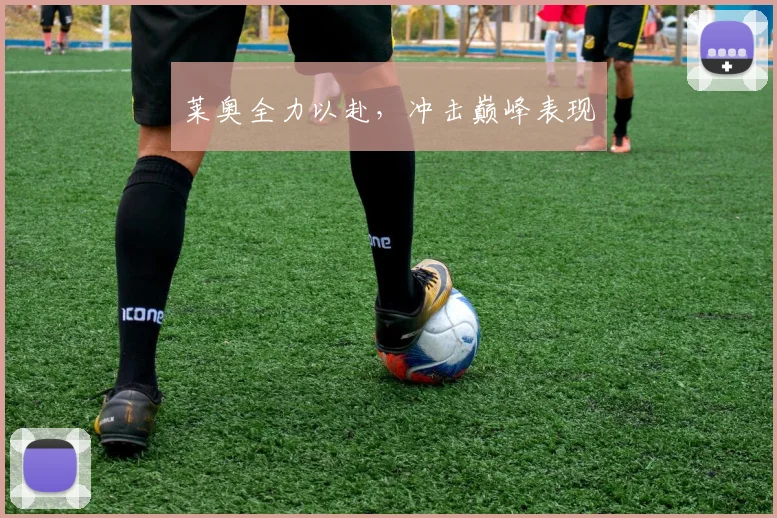 莱奥全力以赴，冲击巅峰表现