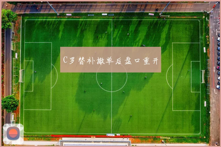 C罗替补撤单后盘口重开