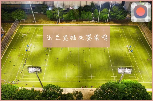 法兰克福决赛前哨