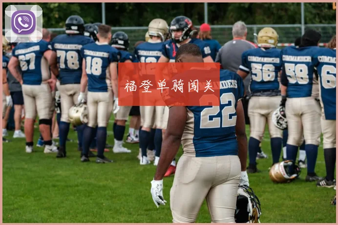 福登单骑闯关
