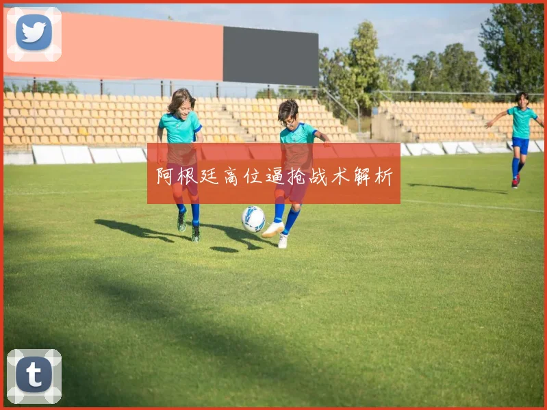 阿根廷高位逼抢战术解析