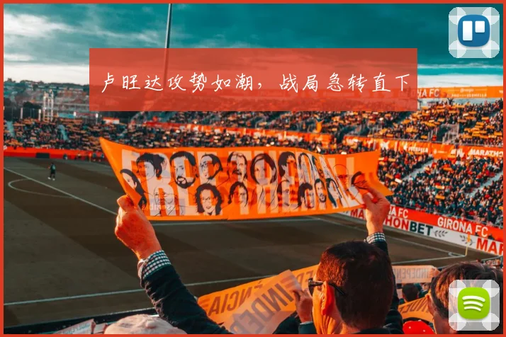 卢旺达攻势如潮，战局急转直下