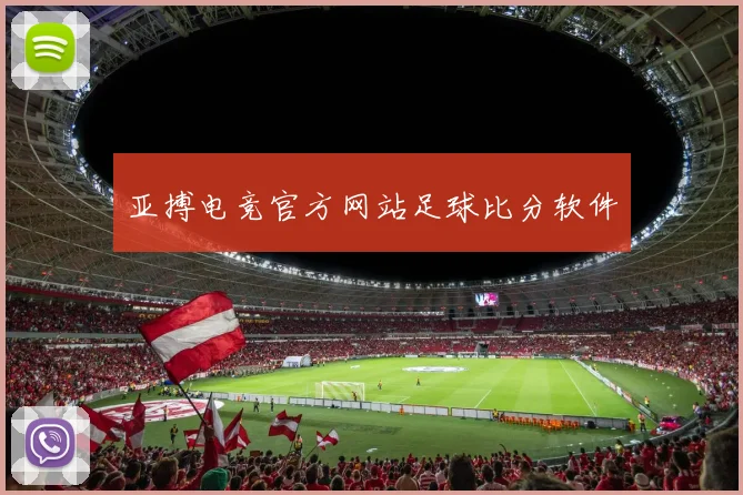 亚搏电竞官方网站足球比分软件