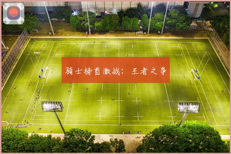 骑士榜首激战：王者之争