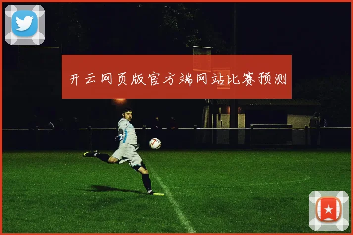 开云网页版官方端网站比赛预测