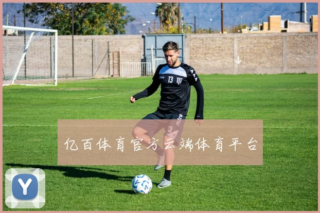 亿百体育官方云端体育平台