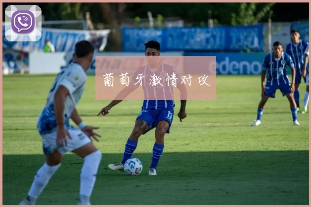 葡萄牙激情对攻