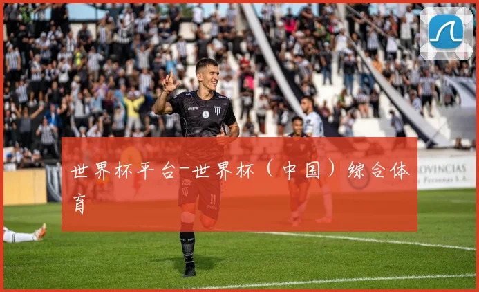世界杯平台-世界杯（中国）综合体育