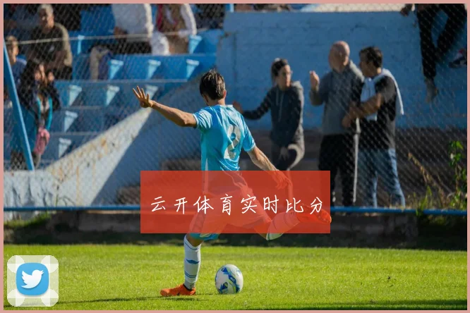云开体育实时比分