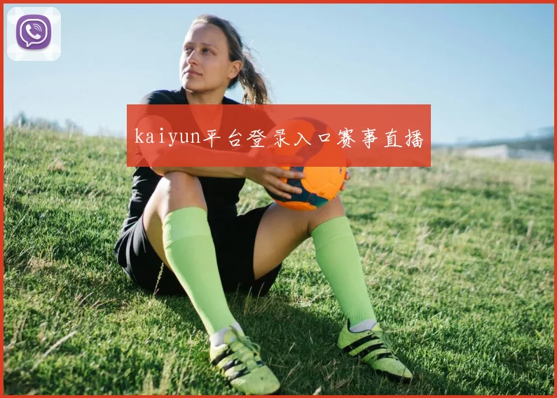 kaiyun平台登录入口赛事直播