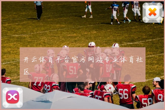 开云体育平台官方网站专业体育社区