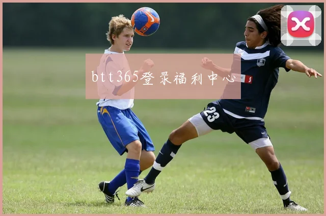 btt365登录福利中心