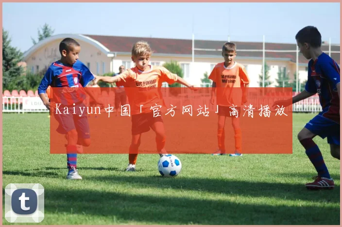 Kaiyun中国「官方网站」高清播放