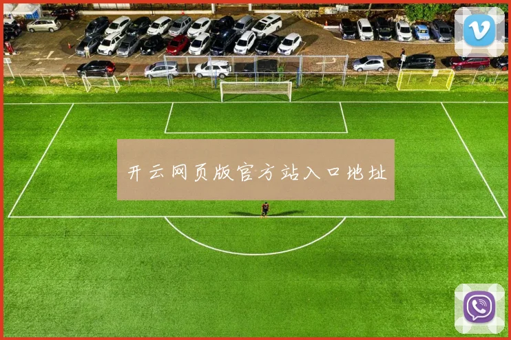 开云网页版官方站入口地址