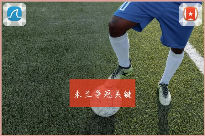 米兰争冠关键