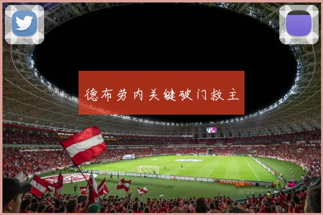 德布劳内关键破门救主