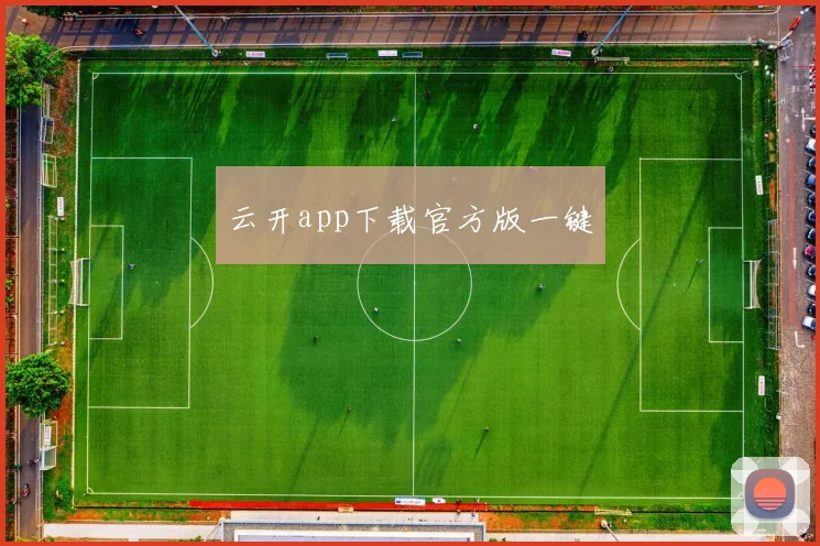云开app下载官方版一键