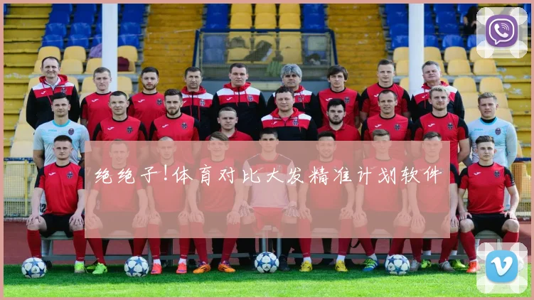绝绝子!体育对比大发精准计划软件