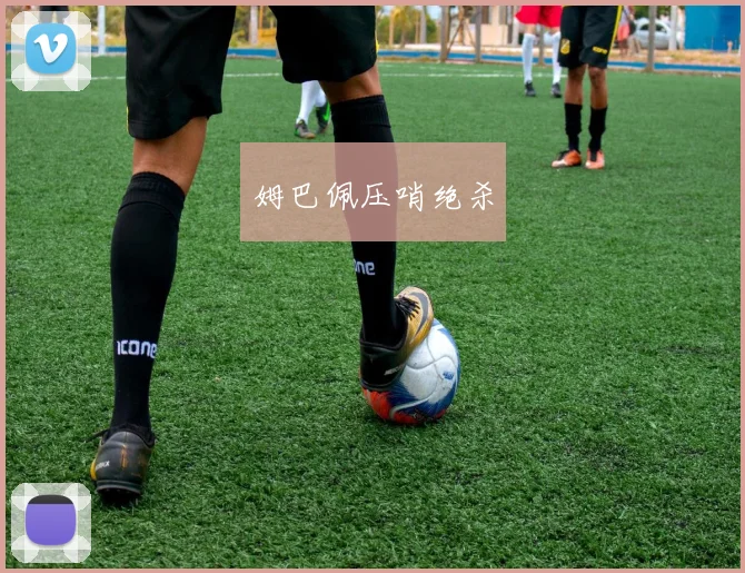 姆巴佩压哨绝杀