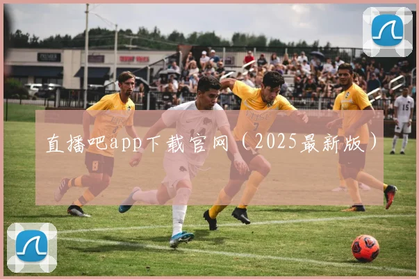 直播吧app下载官网（2025最新版）