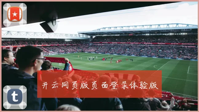 开云网页版页面登录体验版