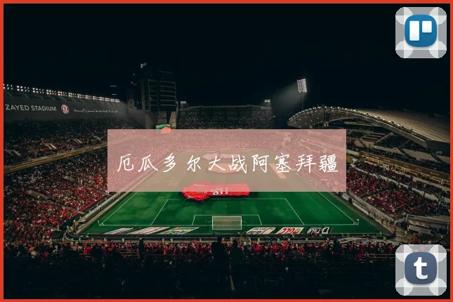厄瓜多尔大战阿塞拜疆