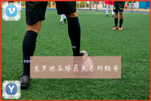 克罗地亚球员关系网赔率