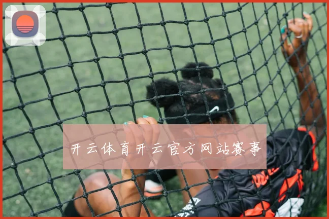 开云体育开云官方网站赛事