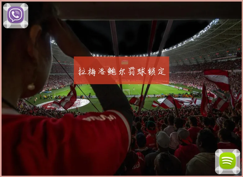 拉梅洛鲍尔罚球锁定