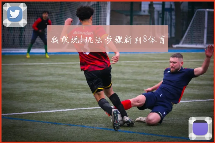 我敢说!玩法步骤新利8体育