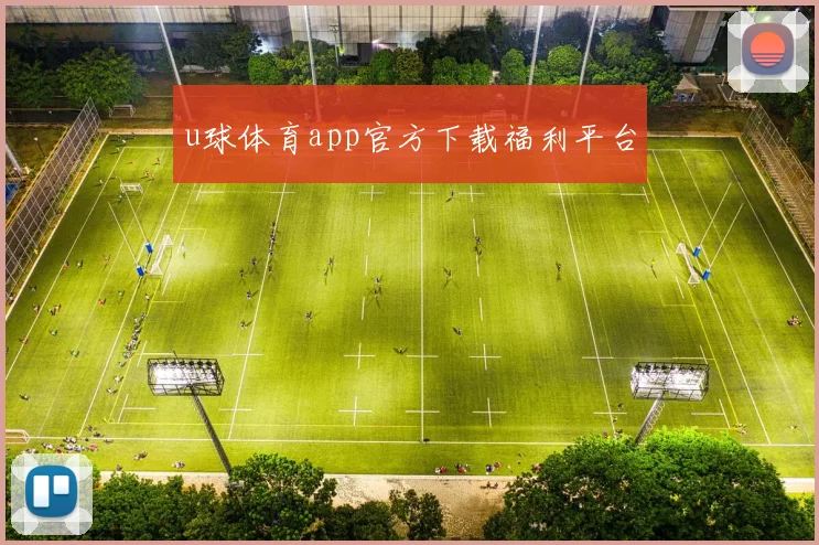 u球体育app官方下载福利平台