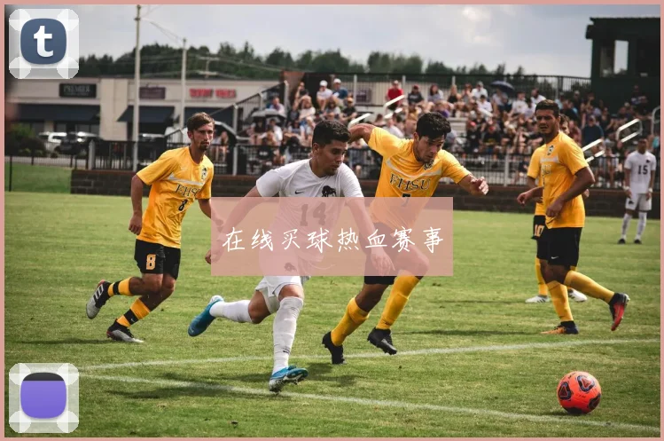 在线买球热血赛事