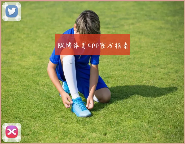 欧博体育app官方指南