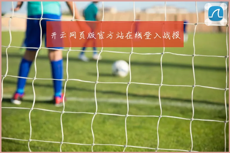 开云网页版官方站在线登入战报