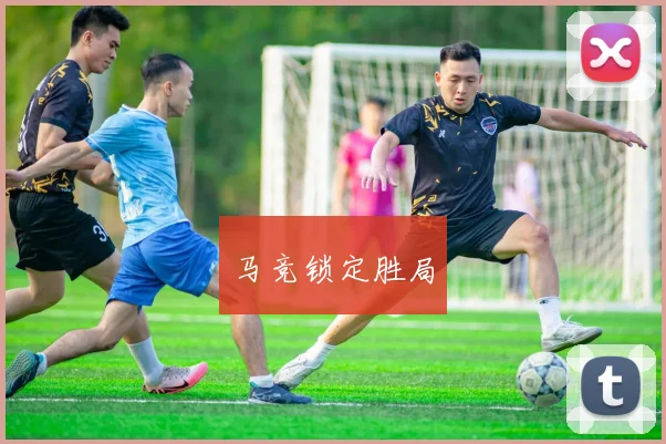 马竞锁定胜局