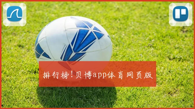 排行榜!贝博app体育网页版