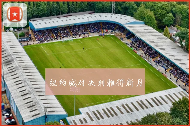 纽约城对决利雅得新月