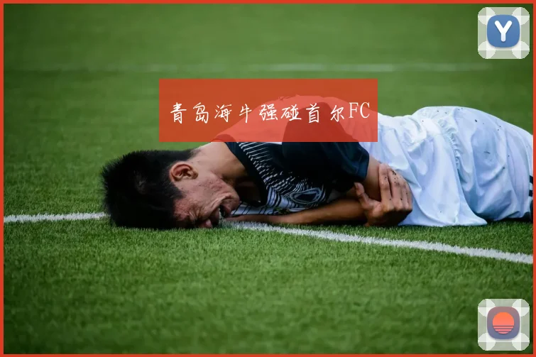青岛海牛强碰首尔FC