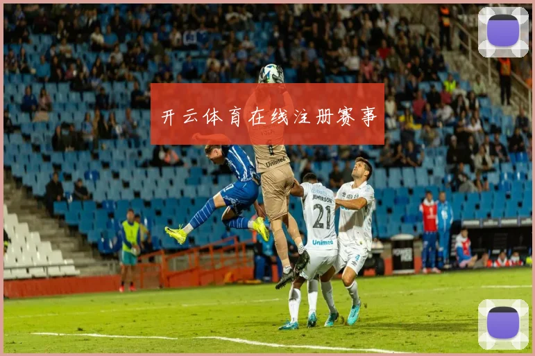 开云体育在线注册赛事