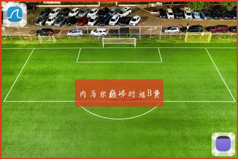 内马尔巅峰对话B费