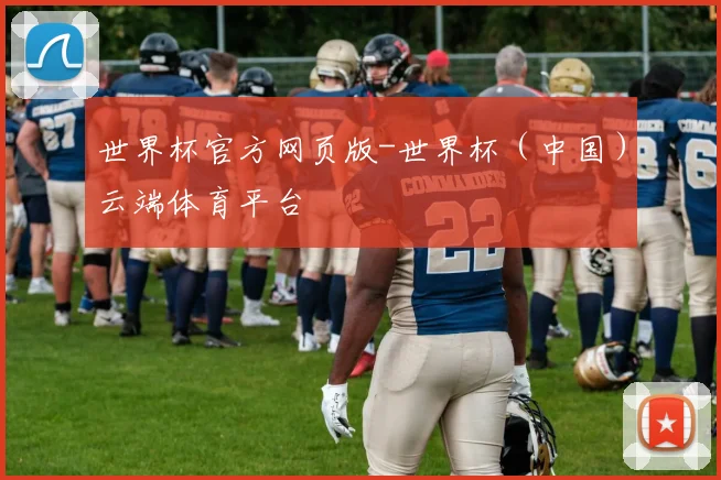 世界杯官方网页版-世界杯（中国）云端体育平台