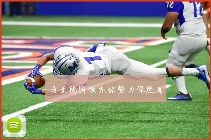 马竞稳固领先优势力保胜局