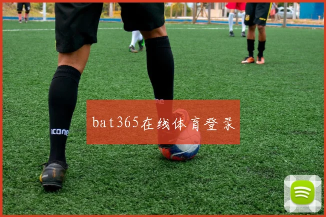 bat365在线体育登录