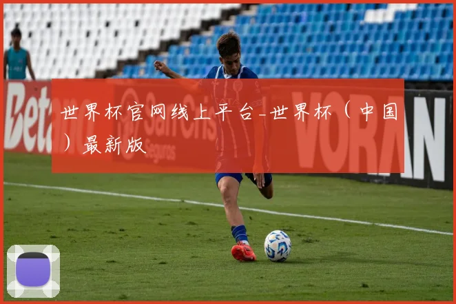 世界杯官网线上平台_世界杯（中国）最新版