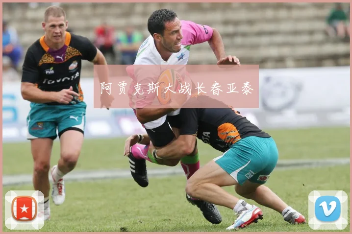 阿贾克斯大战长春亚泰
