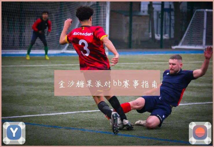 金沙糖果派对bb赛事指南