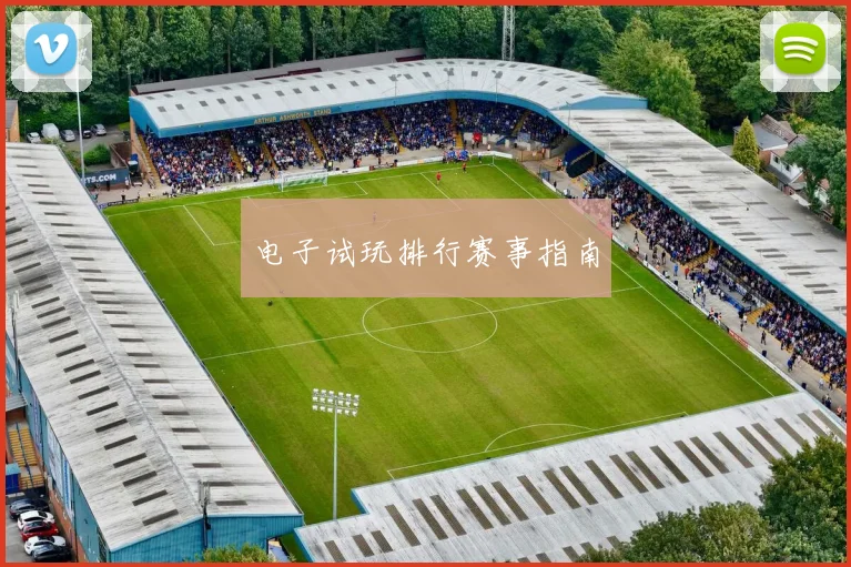电子试玩排行赛事指南