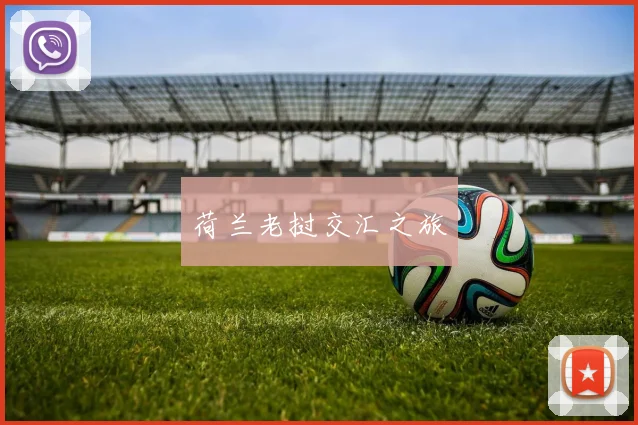 荷兰老挝交汇之旅