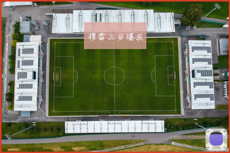 穆雷三分爆发